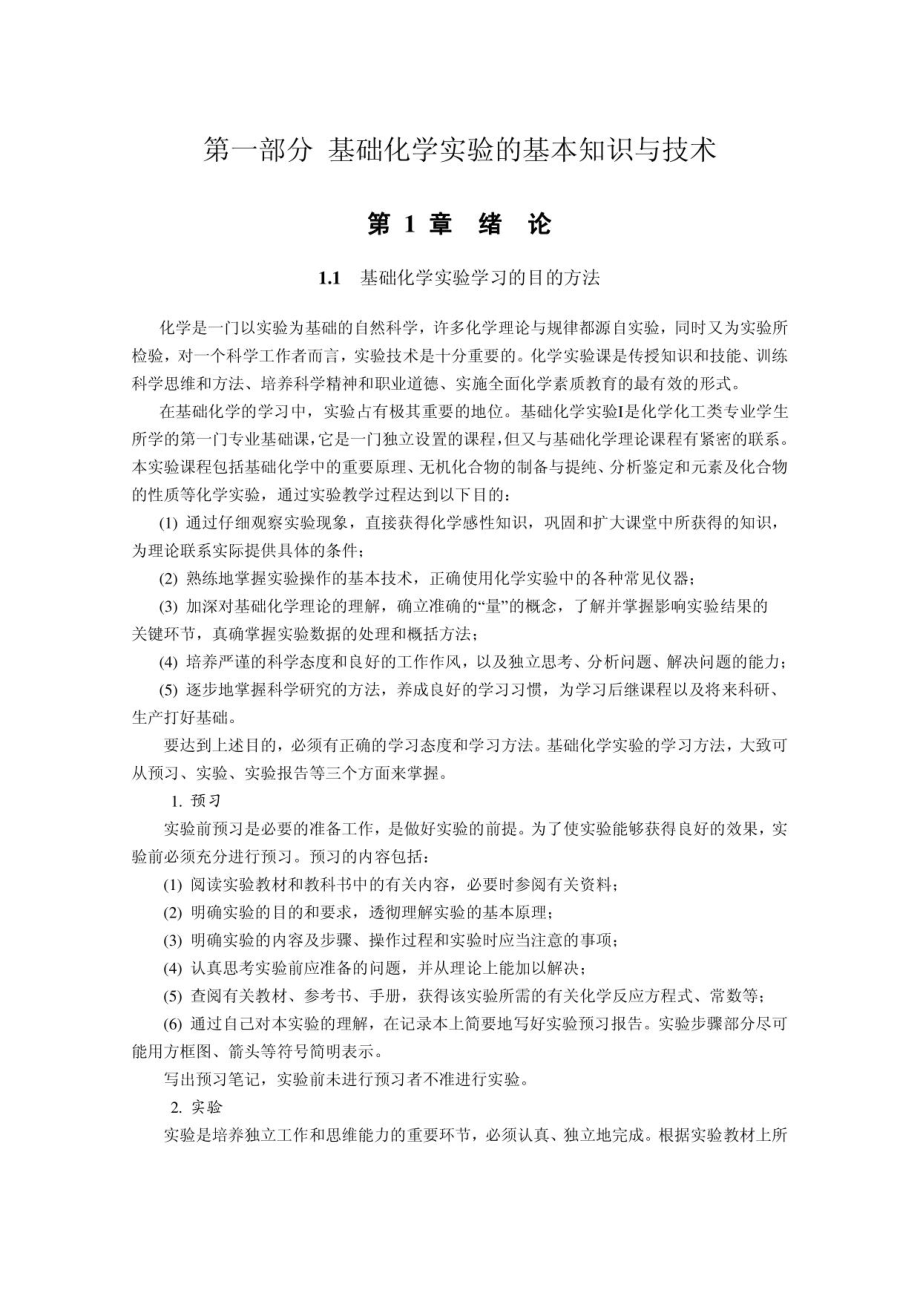 基础化学实验的基本知识与技术_第1页