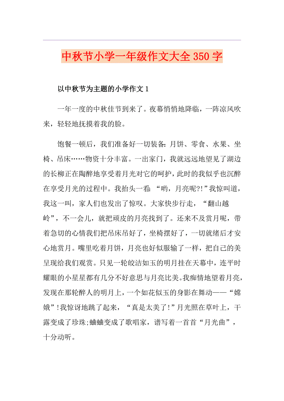 中节小学一年级作文大全350字_第1页