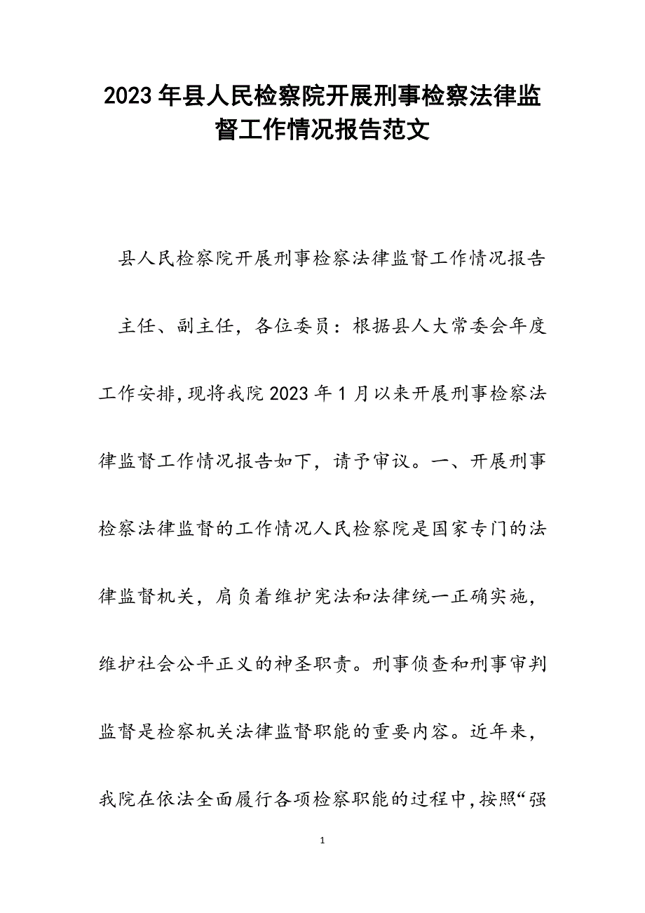 2023年县人民检察院开展刑事检察法律监督工作情况报告.docx_第1页