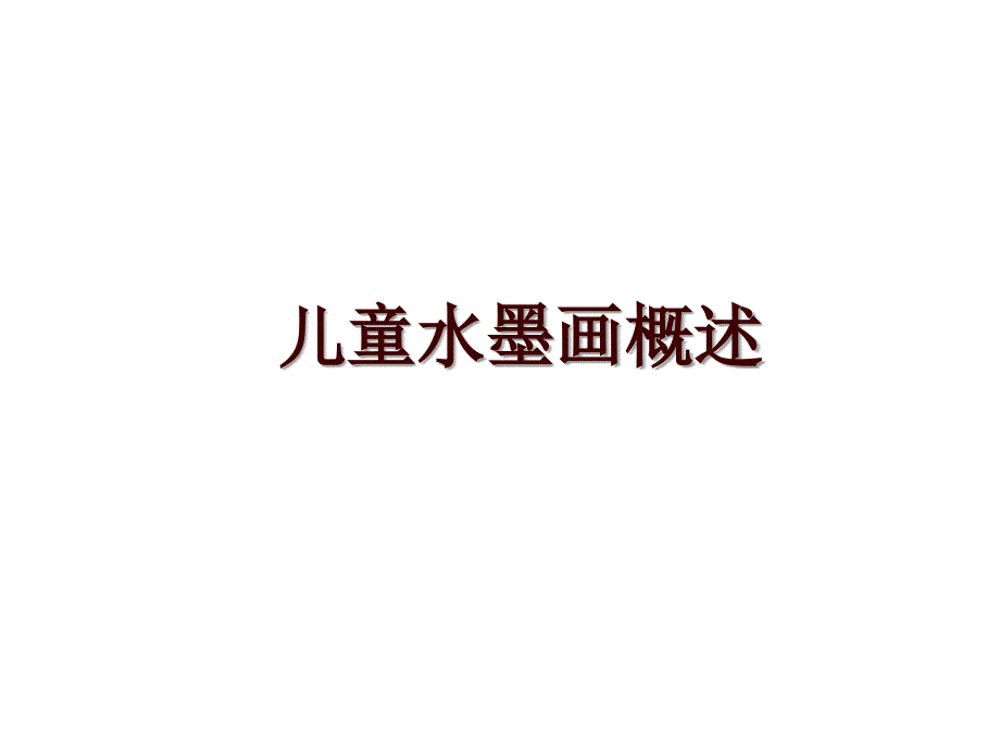 儿童水墨画概述_第1页