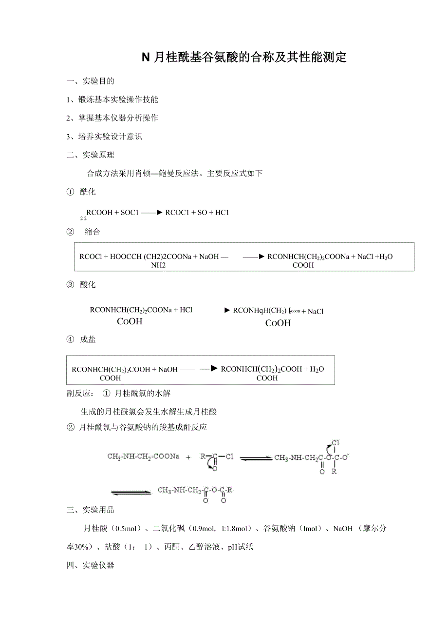 N月桂酰基谷氨酸的合称及其性能测定_第1页