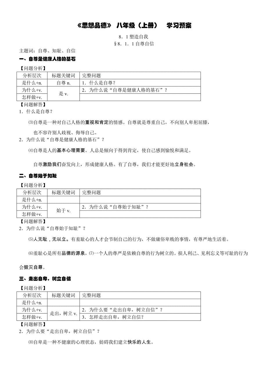 思想品德八年级上学习预案.doc_第1页