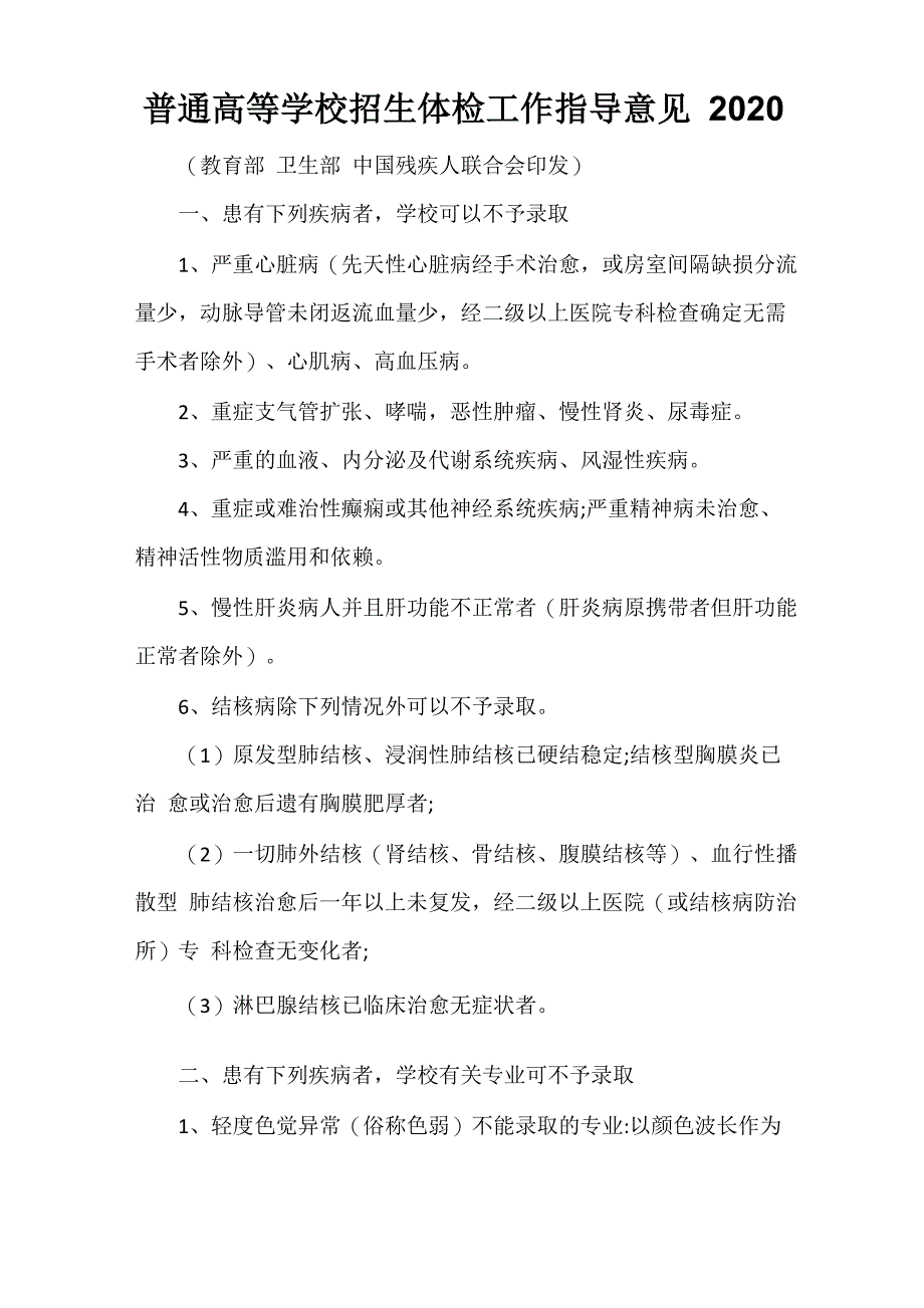 普通高等学校招生体检工作指导意见2020_第1页