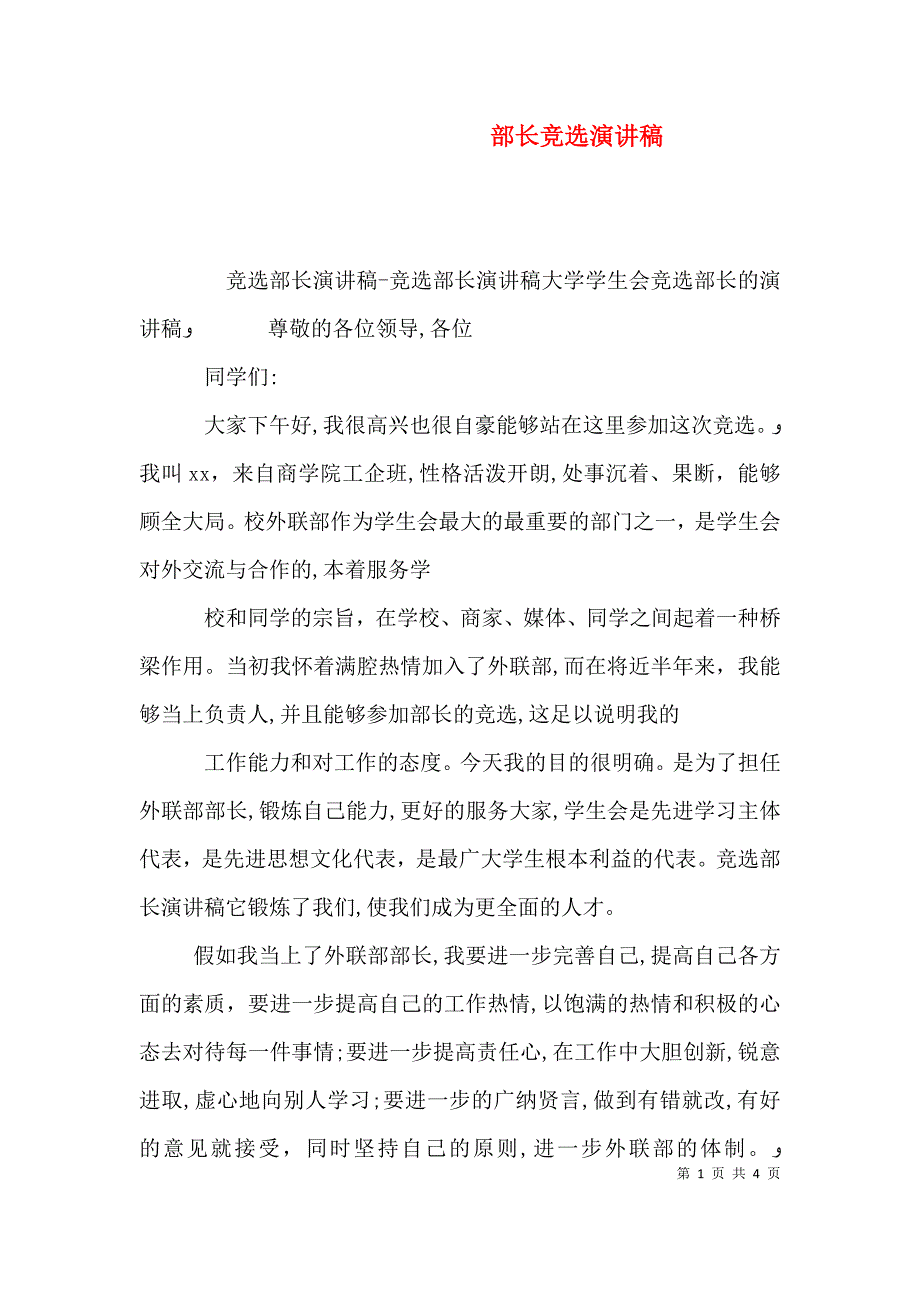 部长竞选演讲稿_第1页