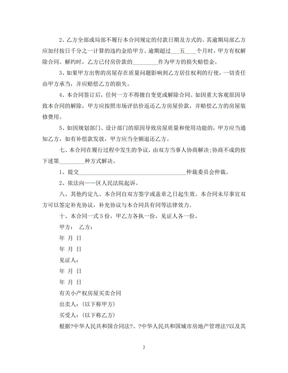 2023年小产权房买卖合同范本.doc_第2页