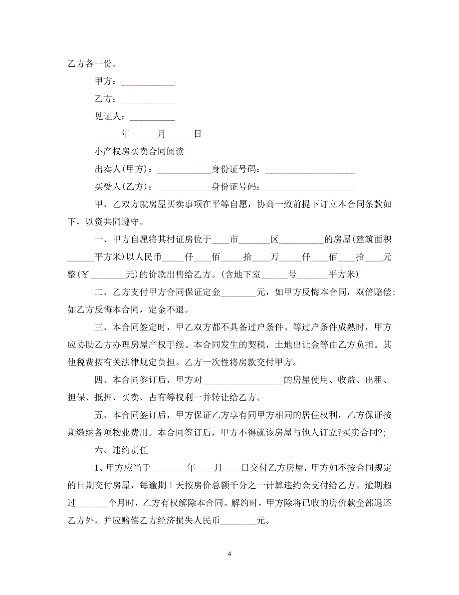 2023年小产权房买卖合同范本.doc_第4页