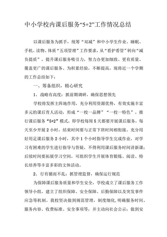 中小学校内课后服务“5+2”工作情况总结汇报