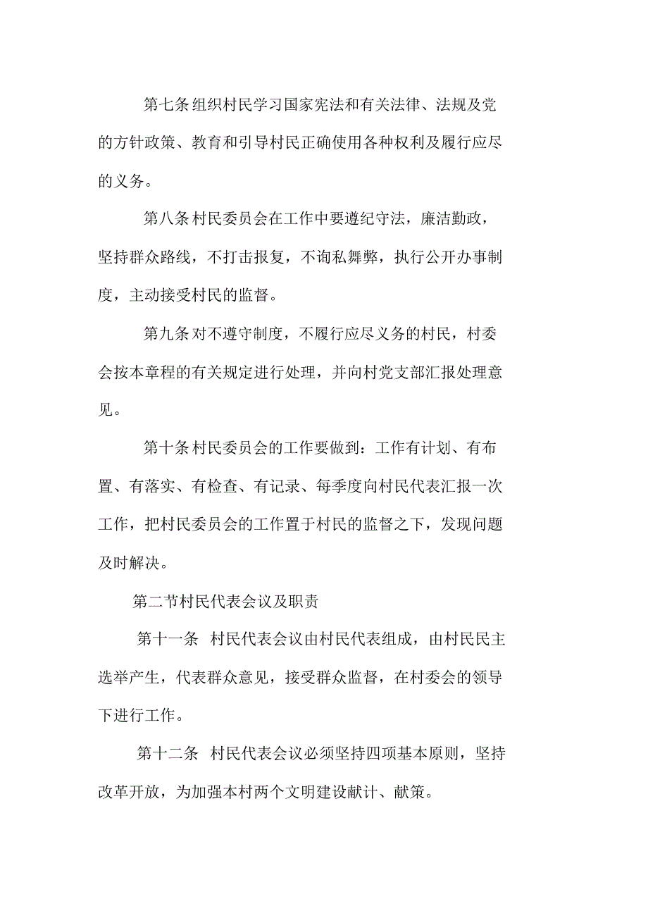 X乡村村民自治章程_第2页