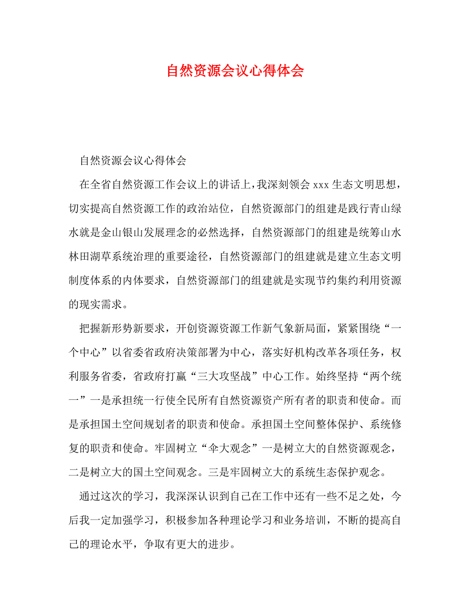 [精选]自然资源会议心得体会 .doc_第1页