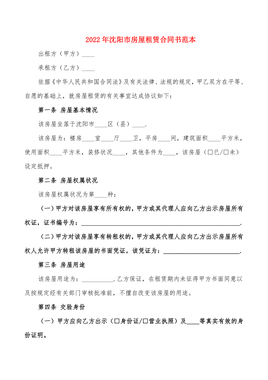 2022年沈阳市房屋租赁合同书范本_第1页