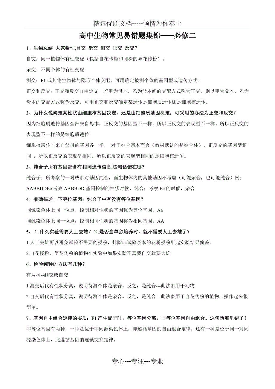 2013年高考生物常见易错题集锦之必修2部分：遗传与进化_第1页