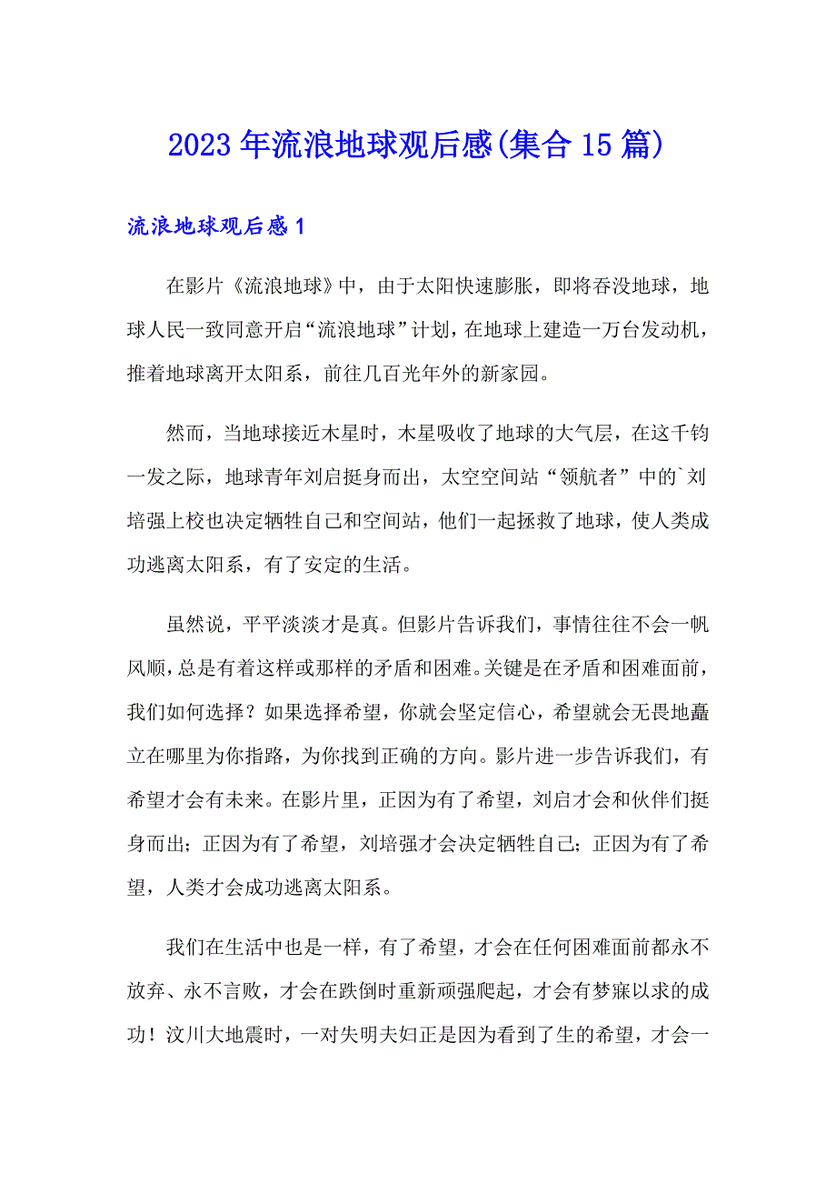 2023年流浪地球观后感(集合15篇)_第1页