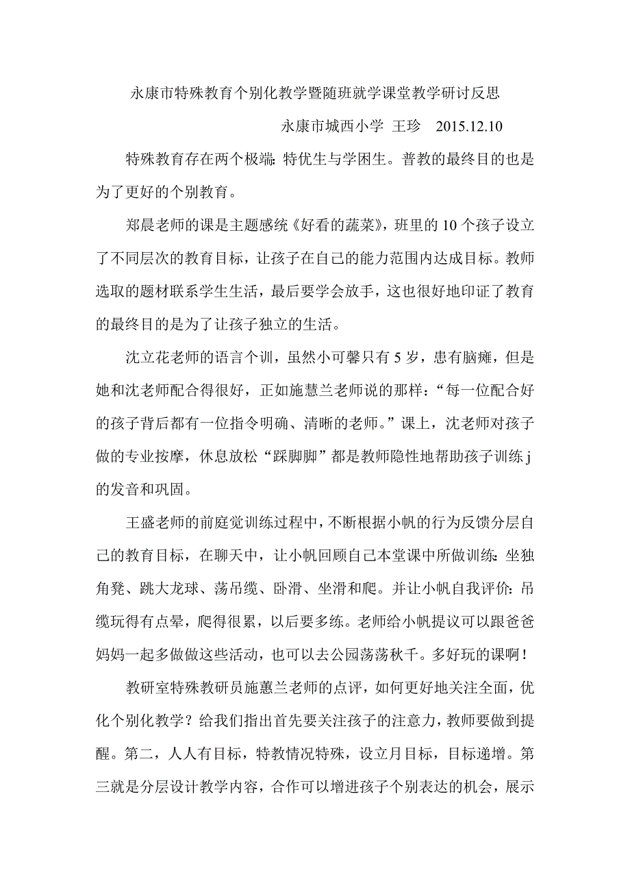 永康市特殊教育个别化教学暨随班就学课堂教学研讨反思_第1页