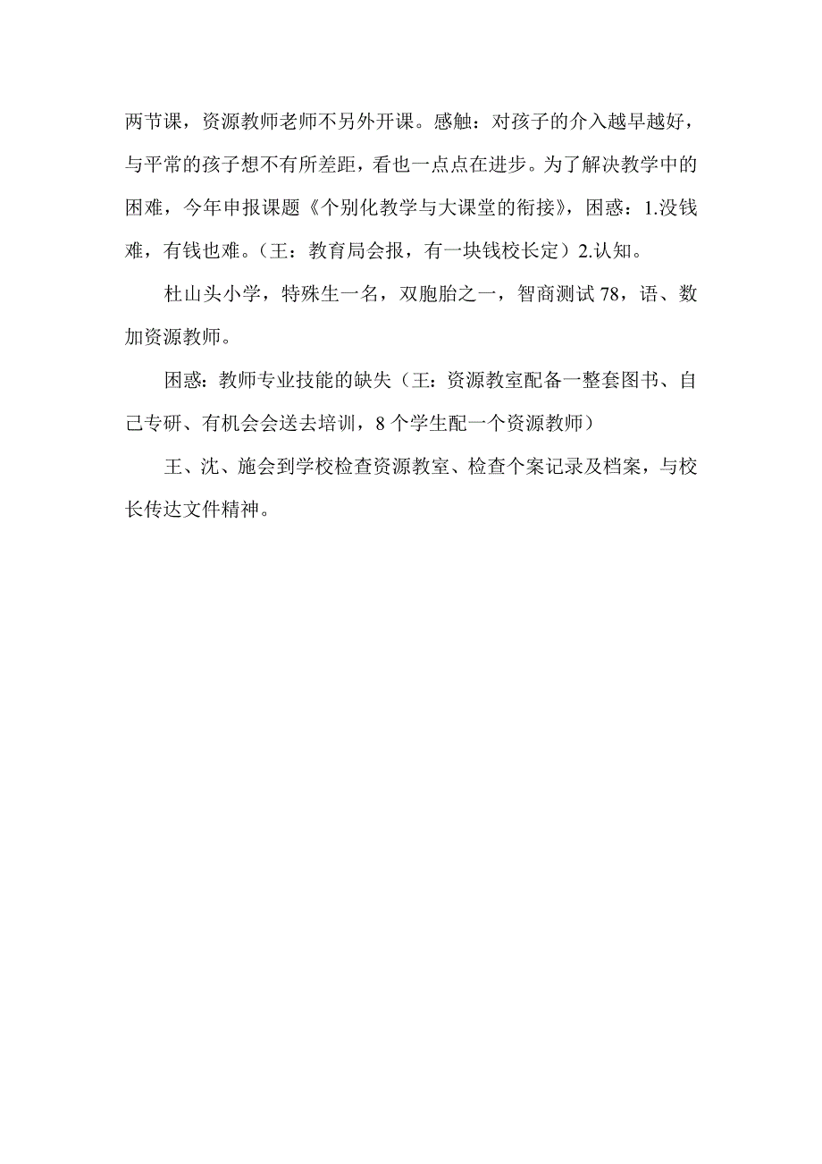 永康市特殊教育个别化教学暨随班就学课堂教学研讨反思_第3页