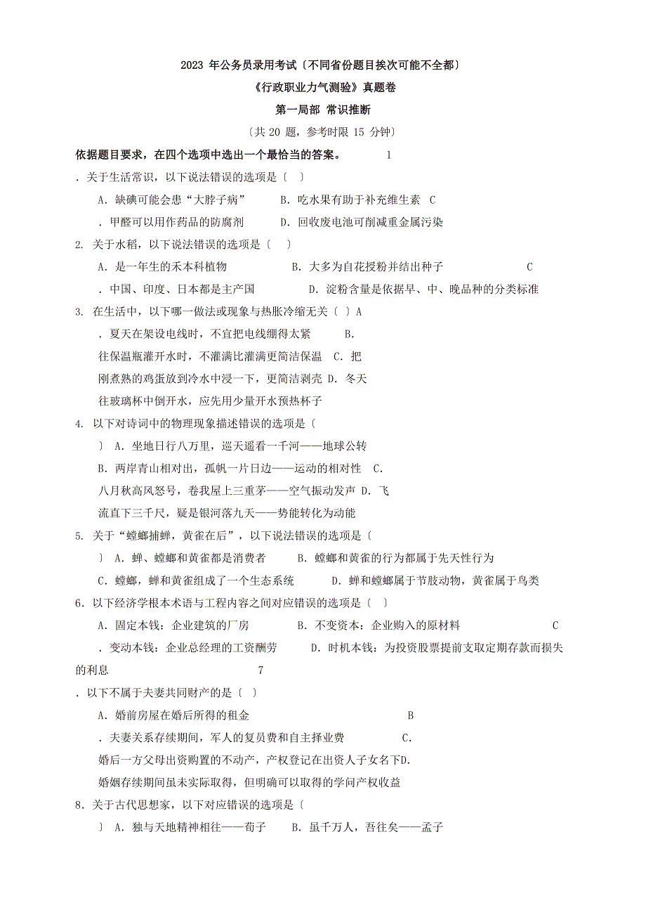 2023年423联考公务员行测真题及参考答案_第1页