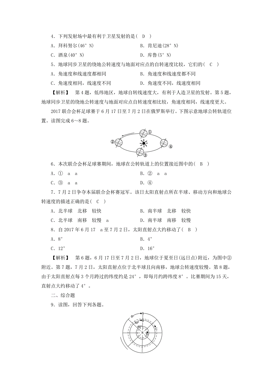 高中地理必修一人教版练习：第1章 第3节 地球的运动 第1课时 巩固 Word版含答案_第2页