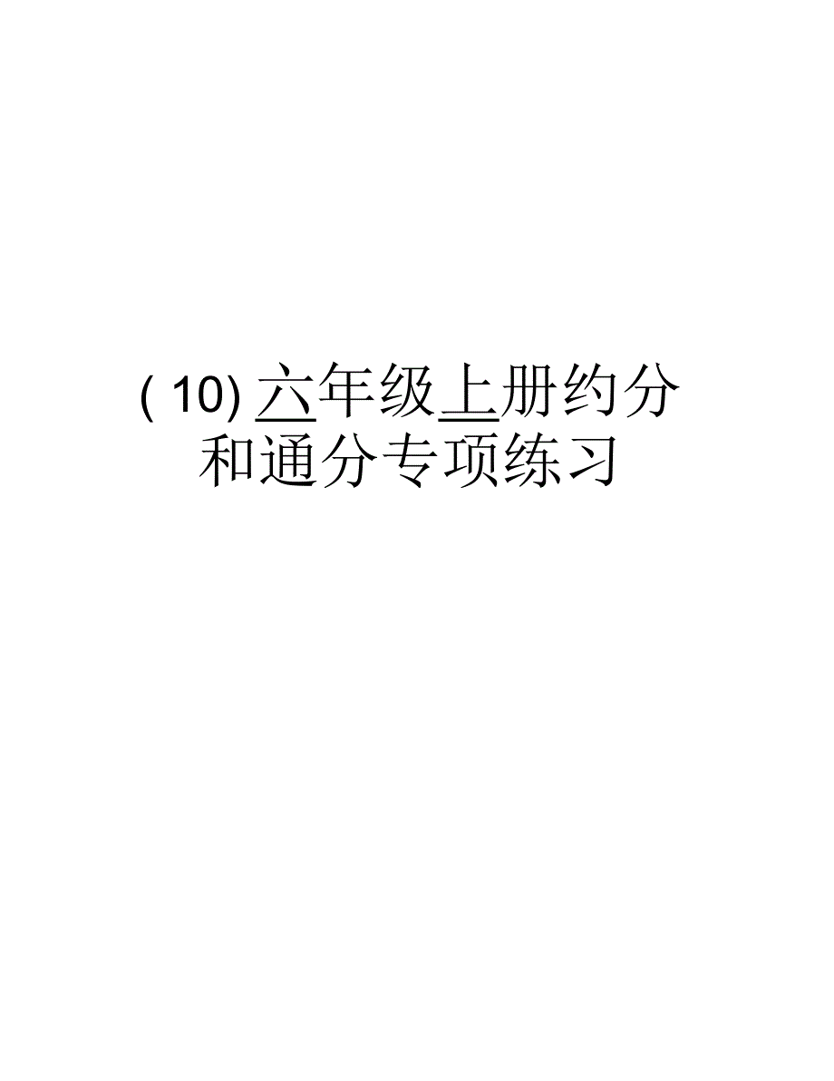 六年级上册约分和通分专项练习教学教材_第1页