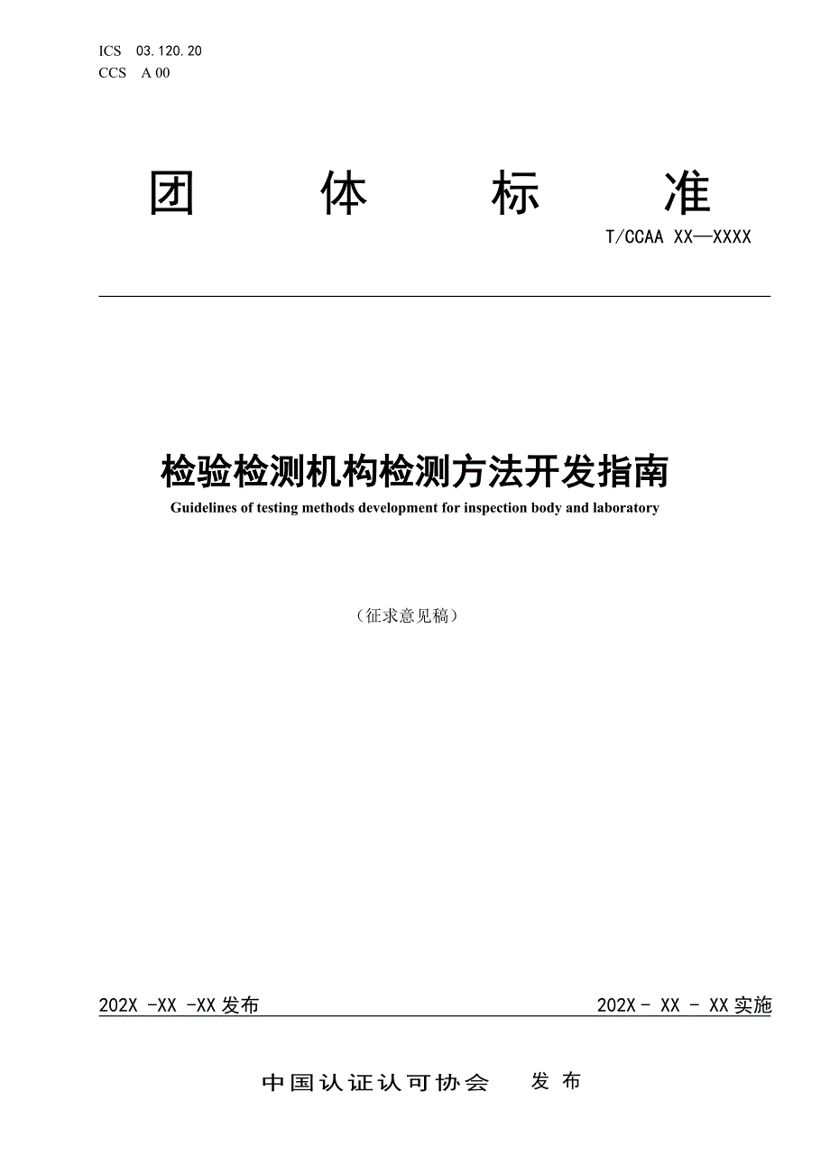 检验检测机构检测方法开发指南-征求意见稿_第1页