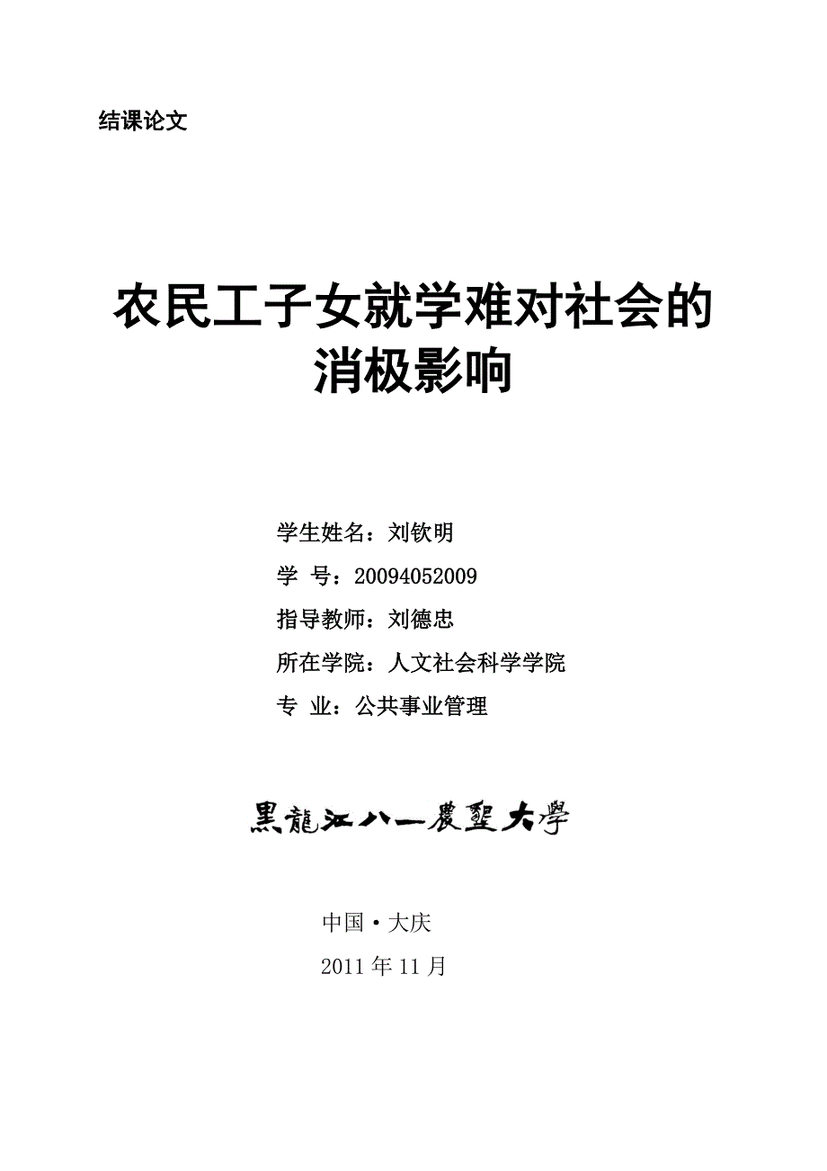 农民工子女就学难问题.doc_第1页