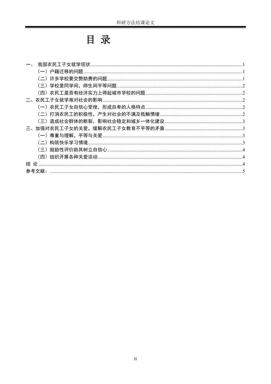 农民工子女就学难问题.doc_第3页