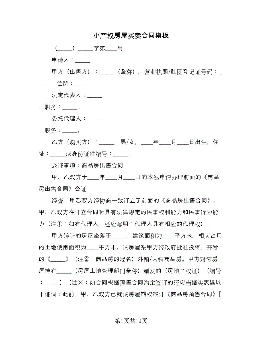 小产权房屋买卖合同模板（八篇）.doc_第1页