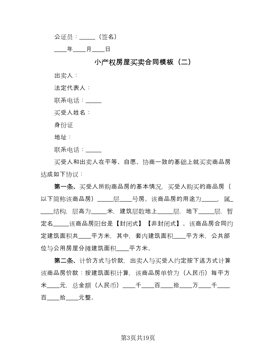 小产权房屋买卖合同模板（八篇）.doc_第3页