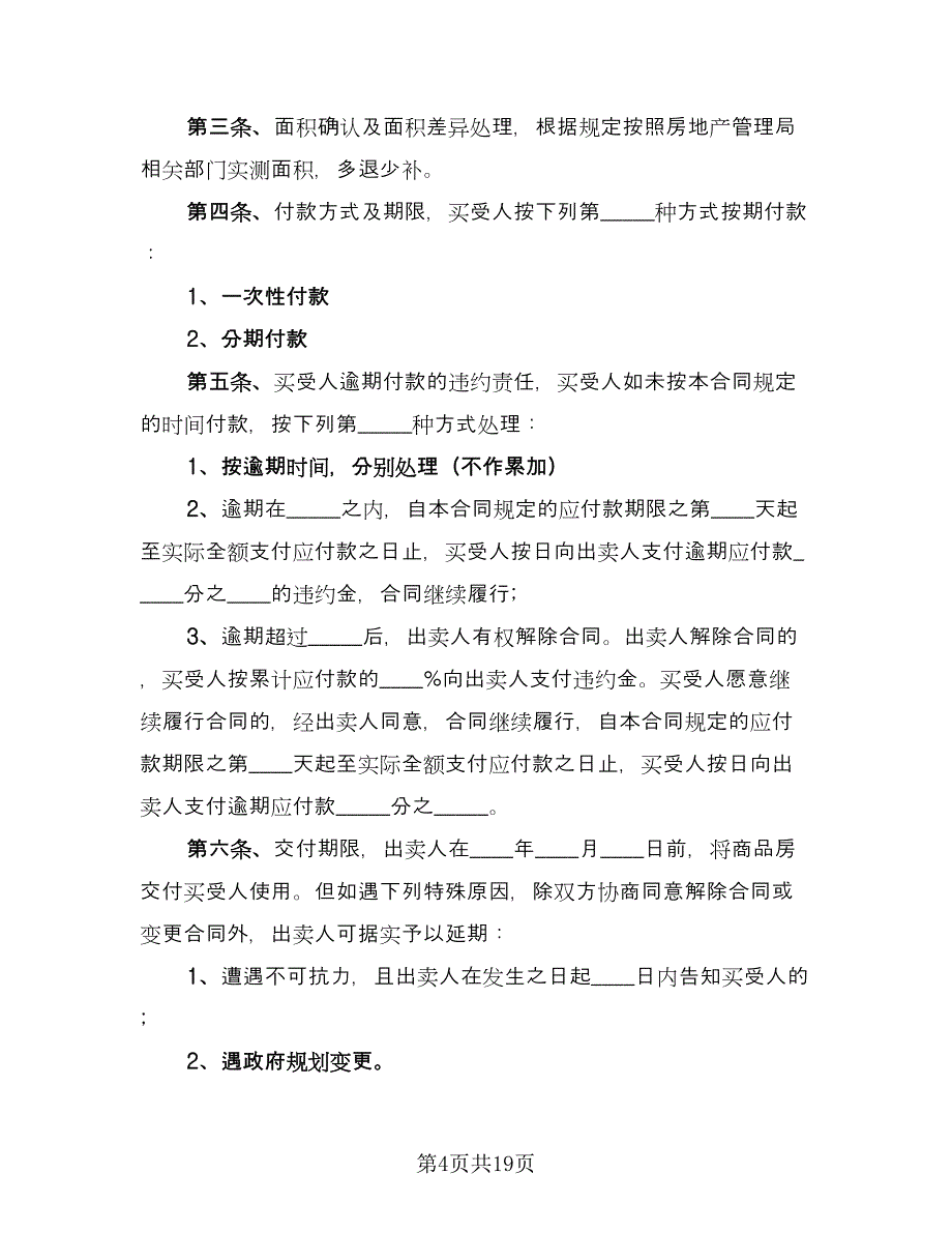 小产权房屋买卖合同模板（八篇）.doc_第4页