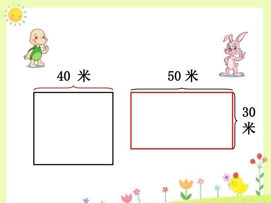 长方形和正方形的周长课件_第5页