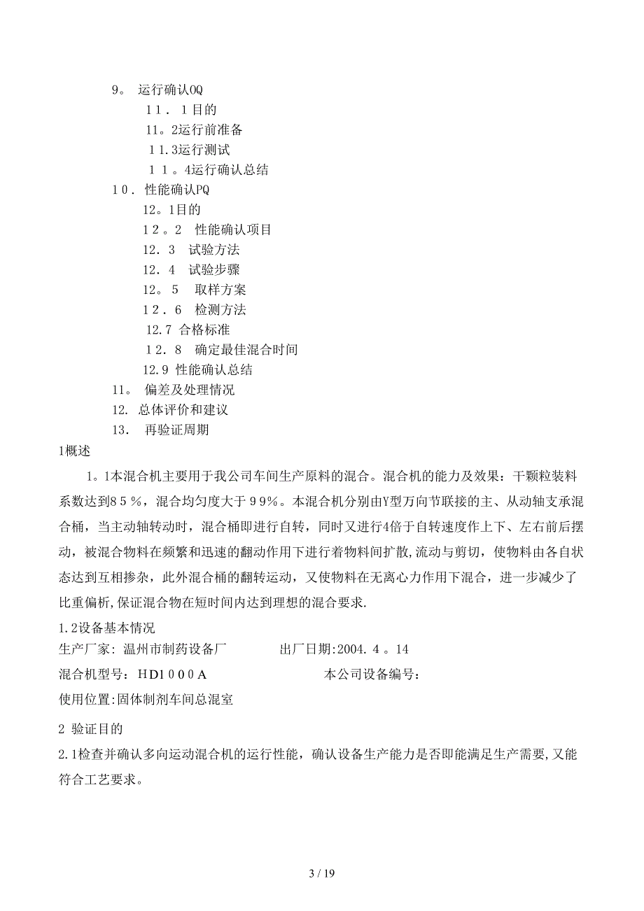 多向运动混合机再验证方案_第3页