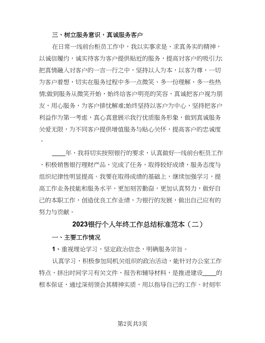 2023银行个人年终工作总结标准范本（二篇）.doc_第2页