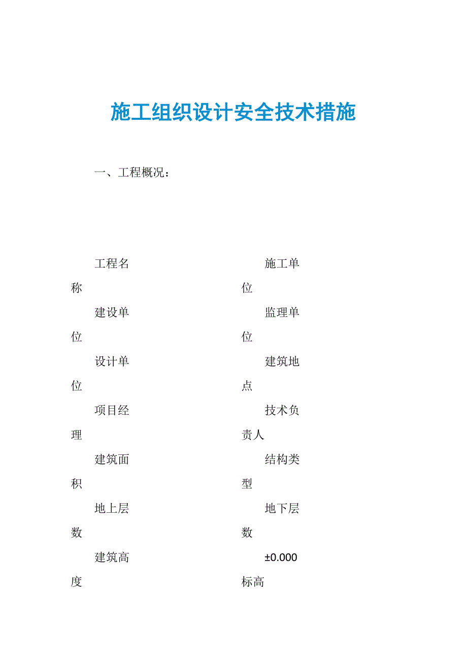 施工组织设计安全技术措施_第1页