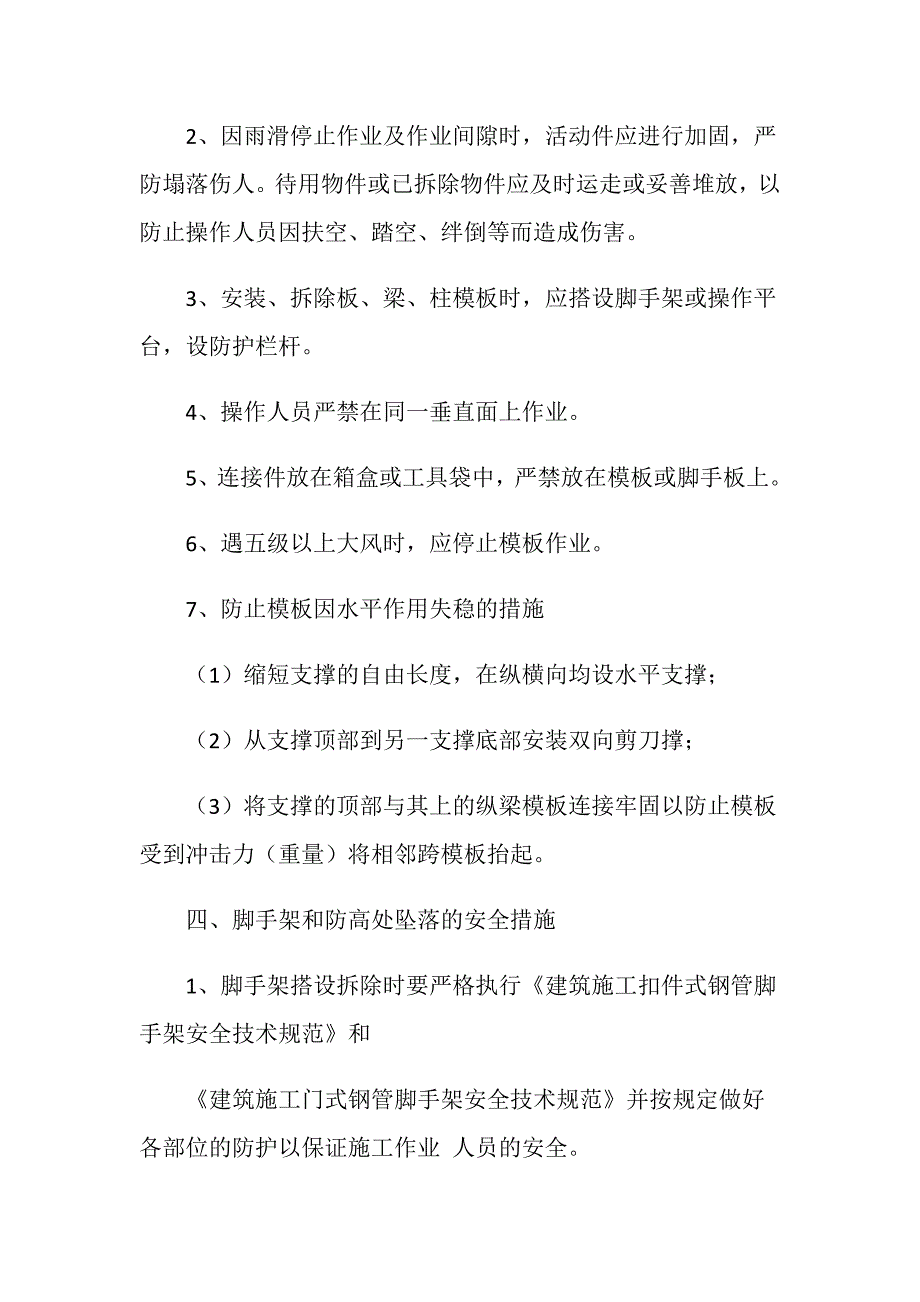 施工组织设计安全技术措施_第4页