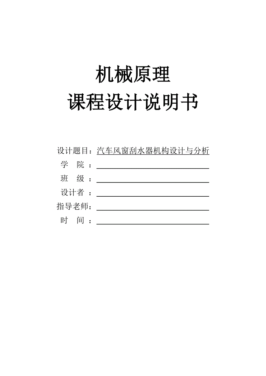 机械原理课程设计汽车风窗刮水器_第1页