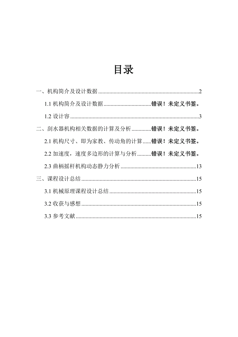 机械原理课程设计汽车风窗刮水器_第2页