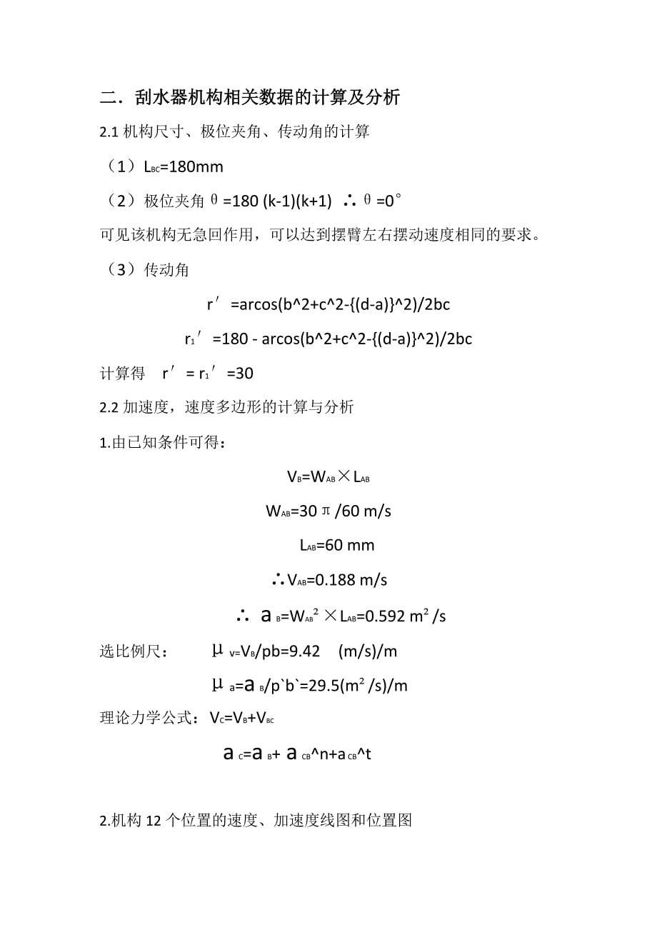 机械原理课程设计汽车风窗刮水器_第5页