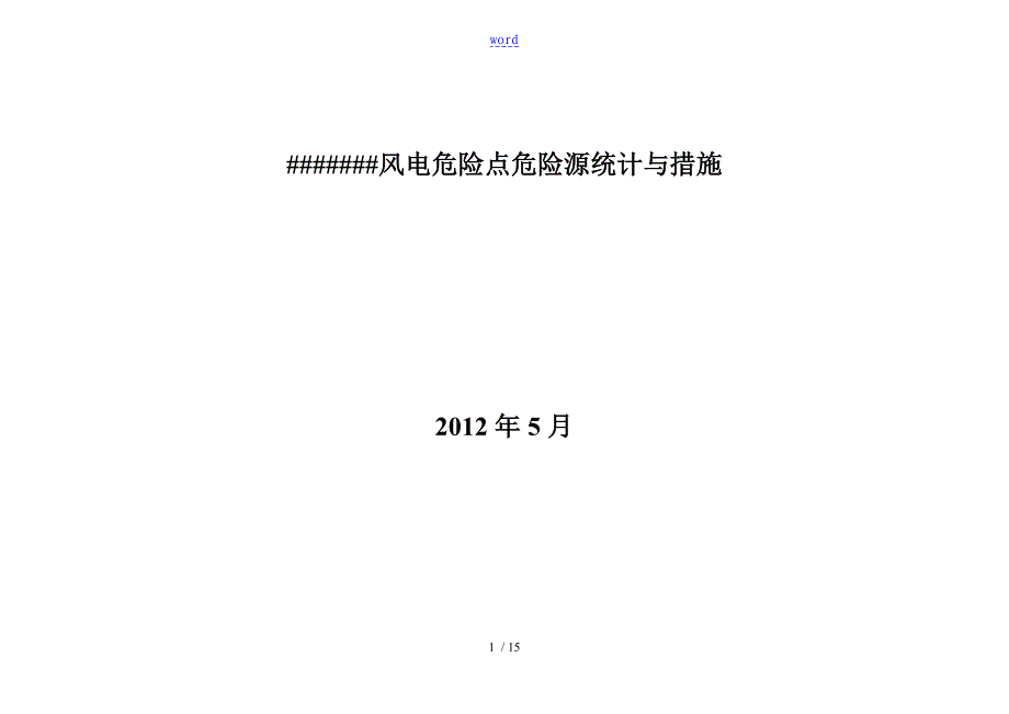 风电场典型危险点危险源分析报告控制要求措施_第1页