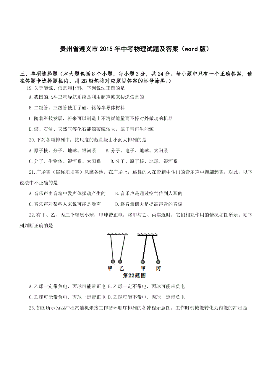 贵州遵义物理-2015初中毕业学业考试试卷_第1页