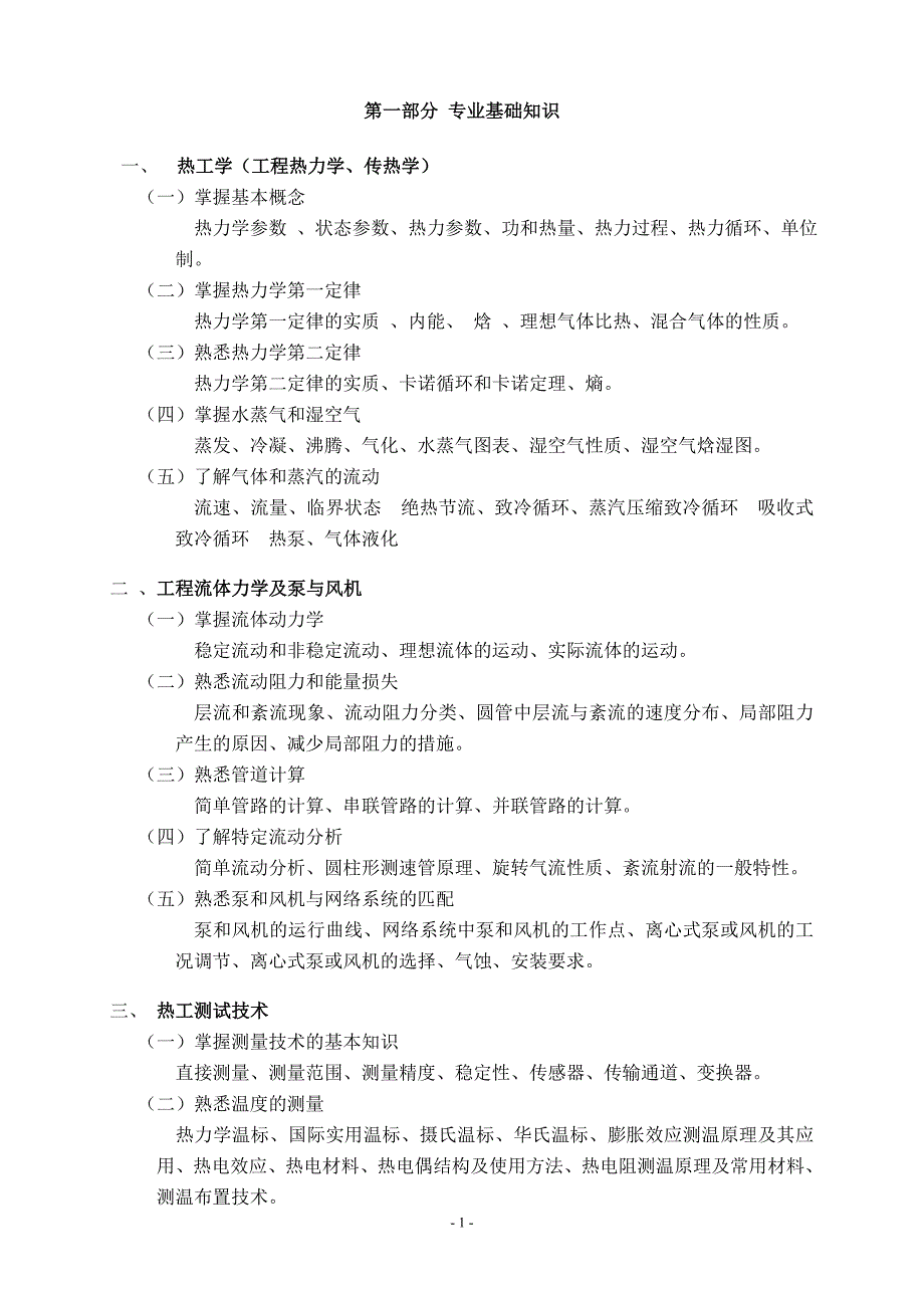 《制冷空调专业基础与实务(初级)》考试大纲.doc_第2页