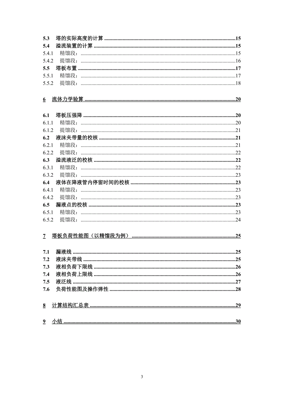 化工原理课程设计苯和甲苯.doc_第3页