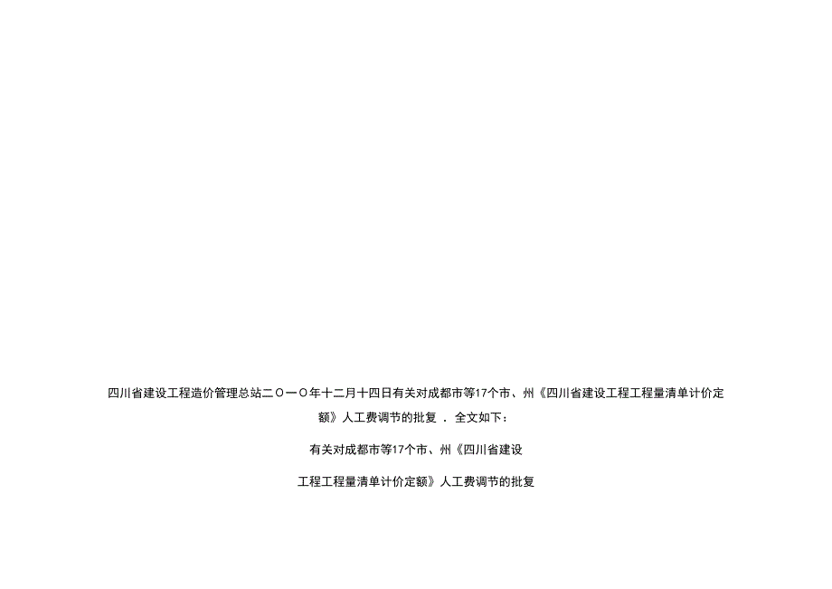 成都会等17个市州四川省培植工程工程量清单计价定额人工费调剂幅度及计日工人工单价资料_第1页