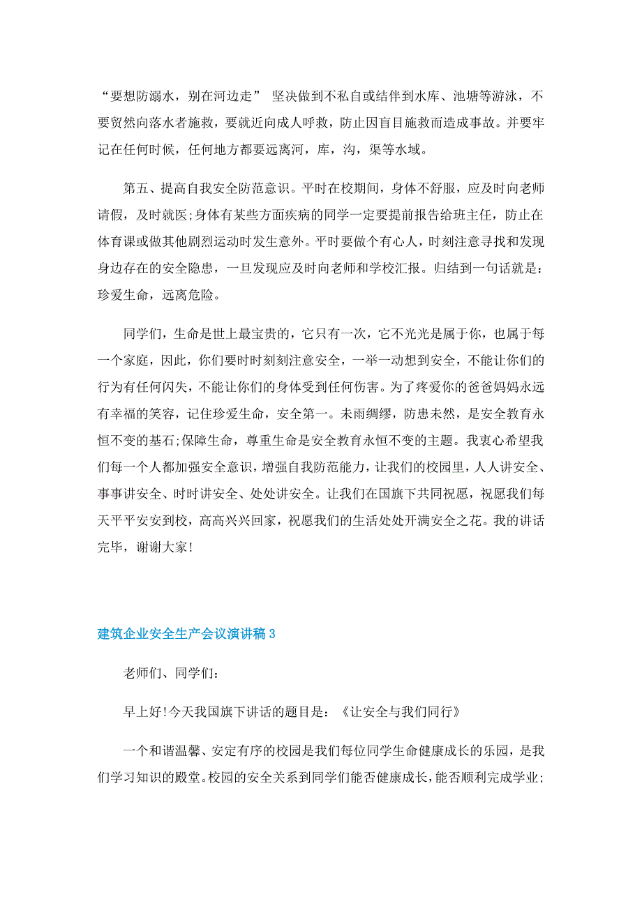 建筑企业安全生产会议演讲稿范本5篇_第3页