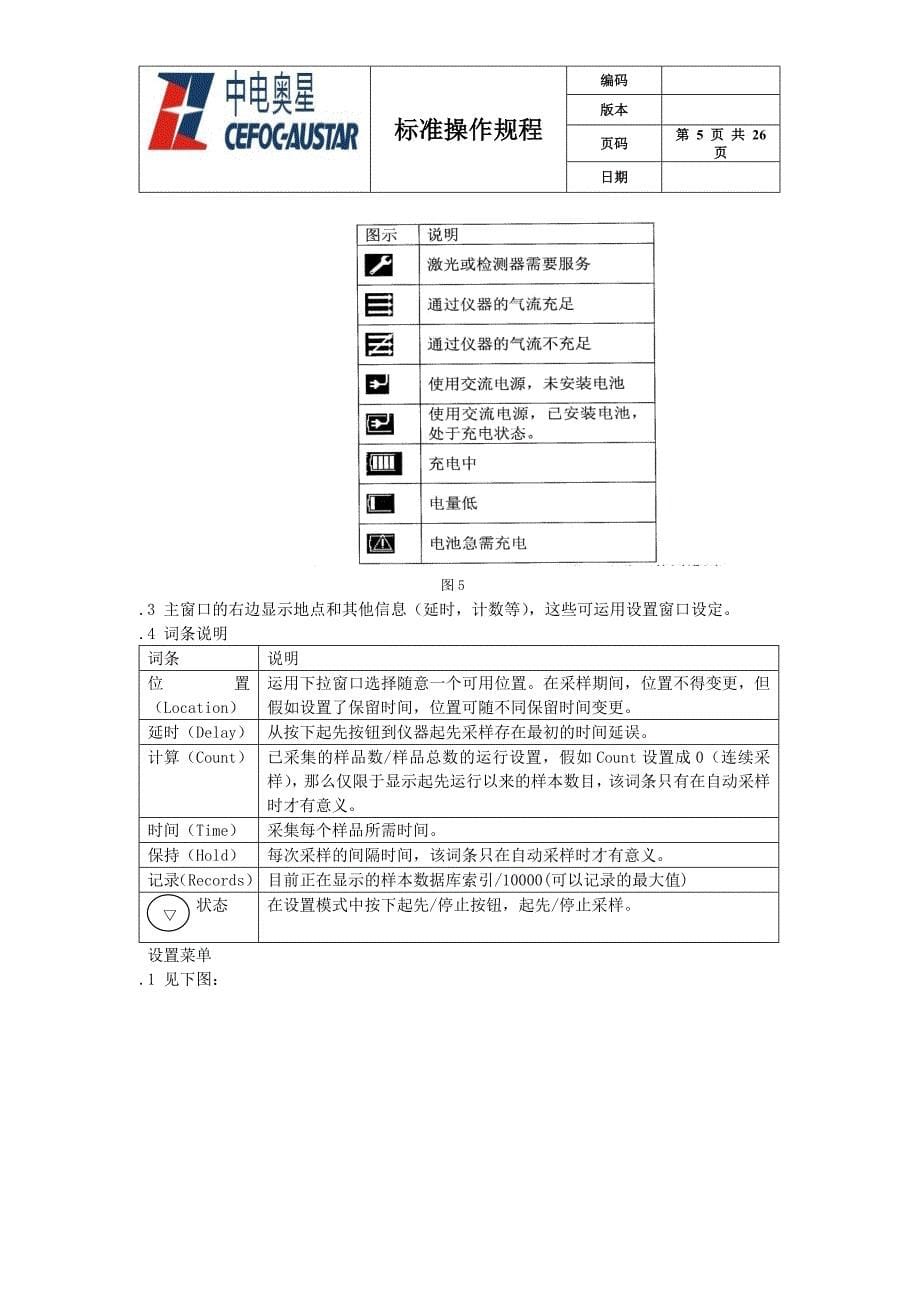 便携式激光粒子计数器标准操作规程SOP_第5页