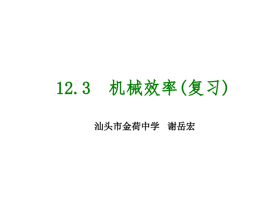 第123课时机械效率_第1页