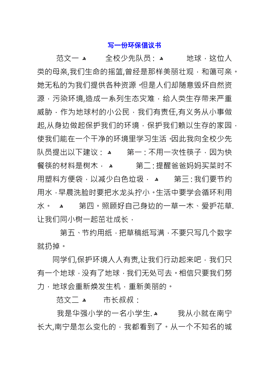 写一份环保倡议书.docx_第1页