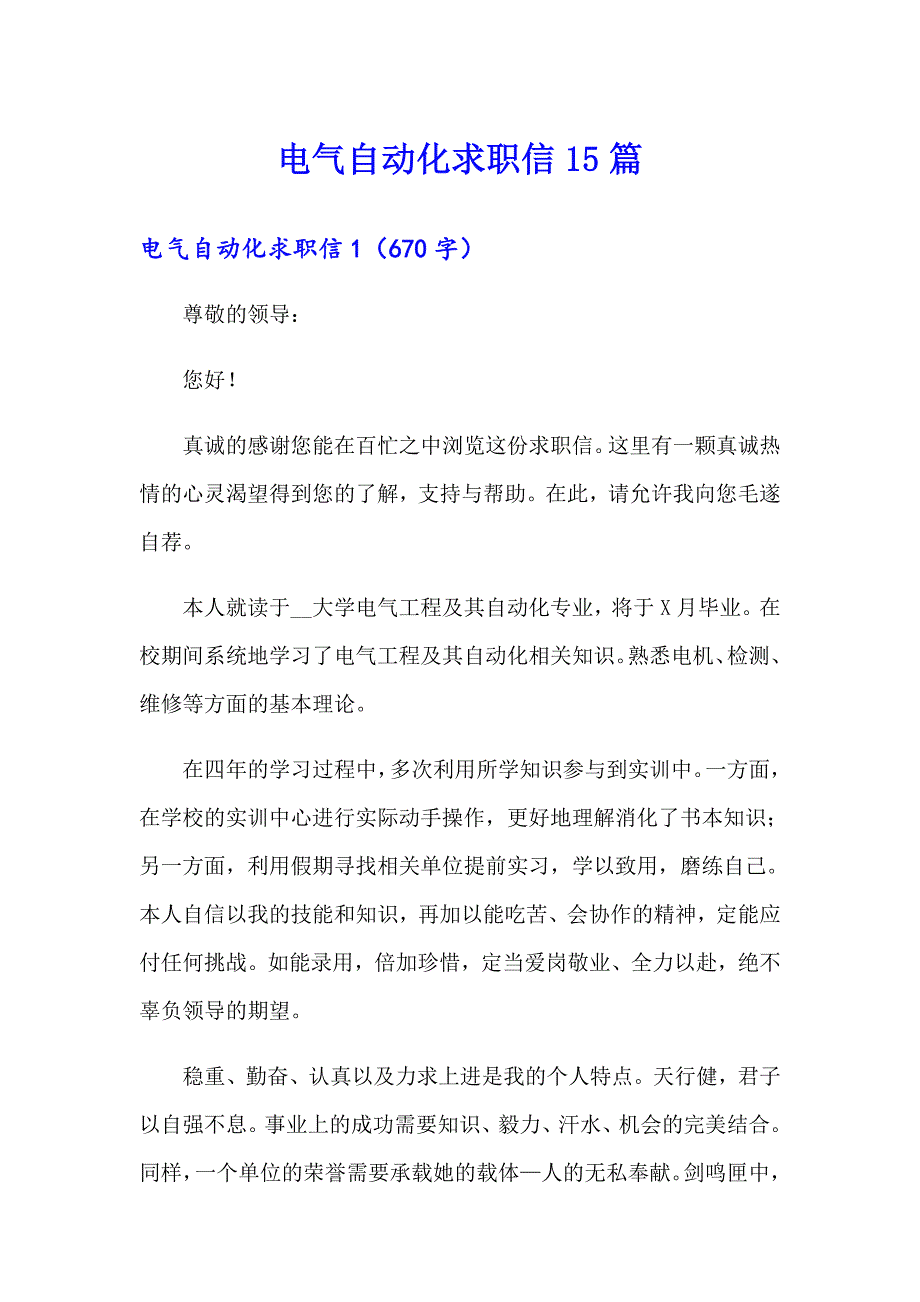 电气自动化求职信15篇【可编辑】_第1页