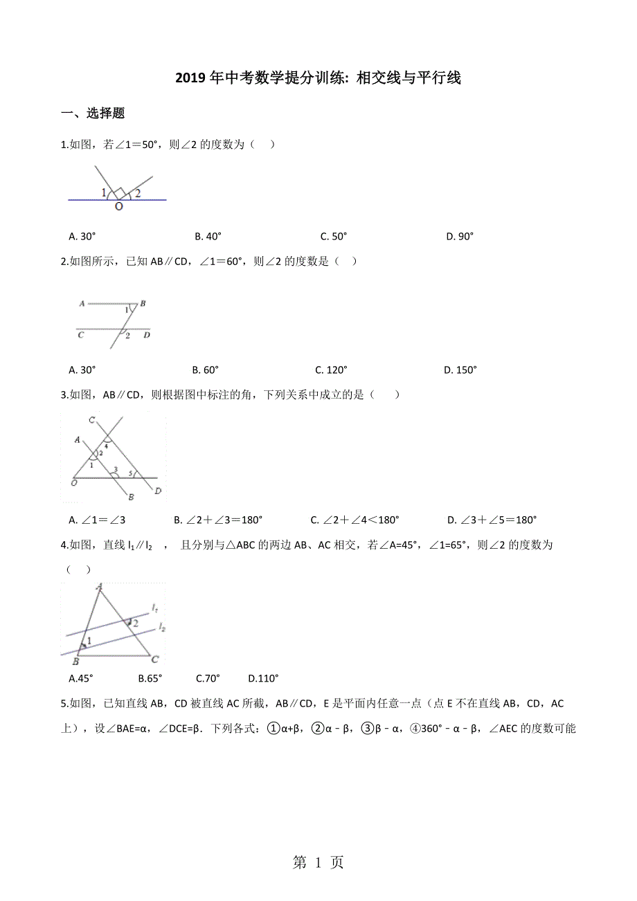 2023年湖南省邵阳市中考数学提分训练相交线与平行线解析版.doc_第1页