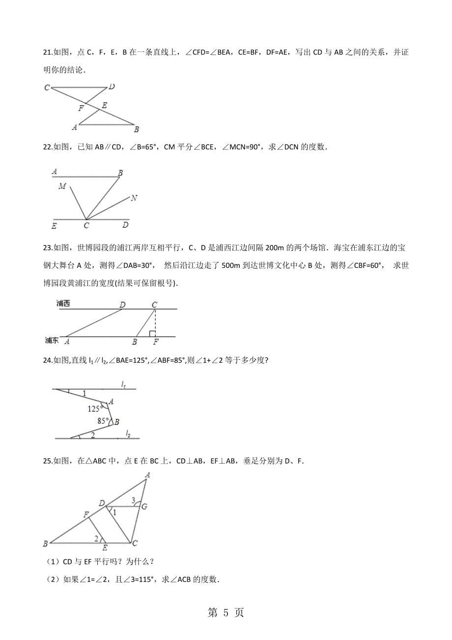 2023年湖南省邵阳市中考数学提分训练相交线与平行线解析版.doc_第5页