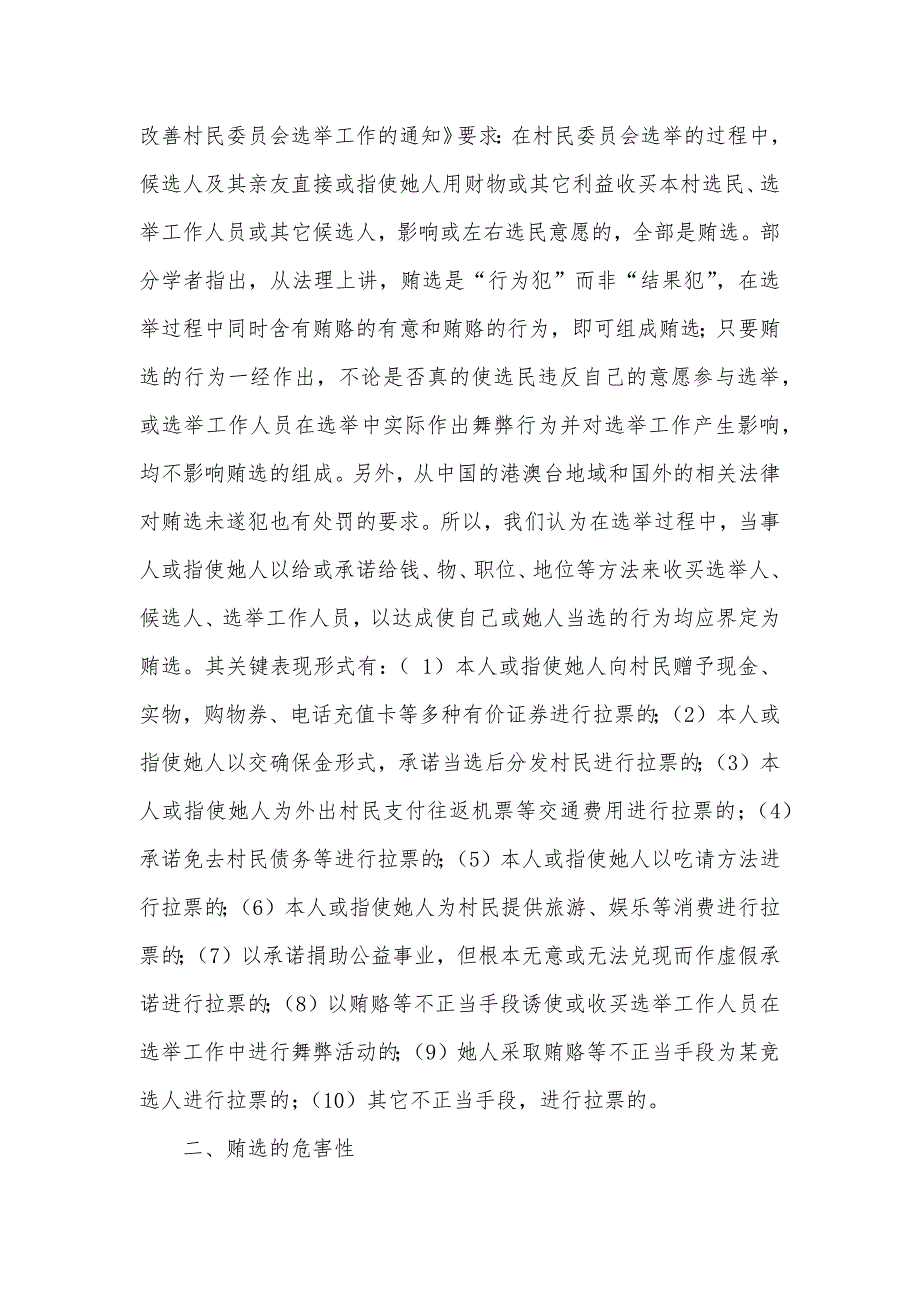 村委换届选举拉票贿选专题调研汇报_第2页