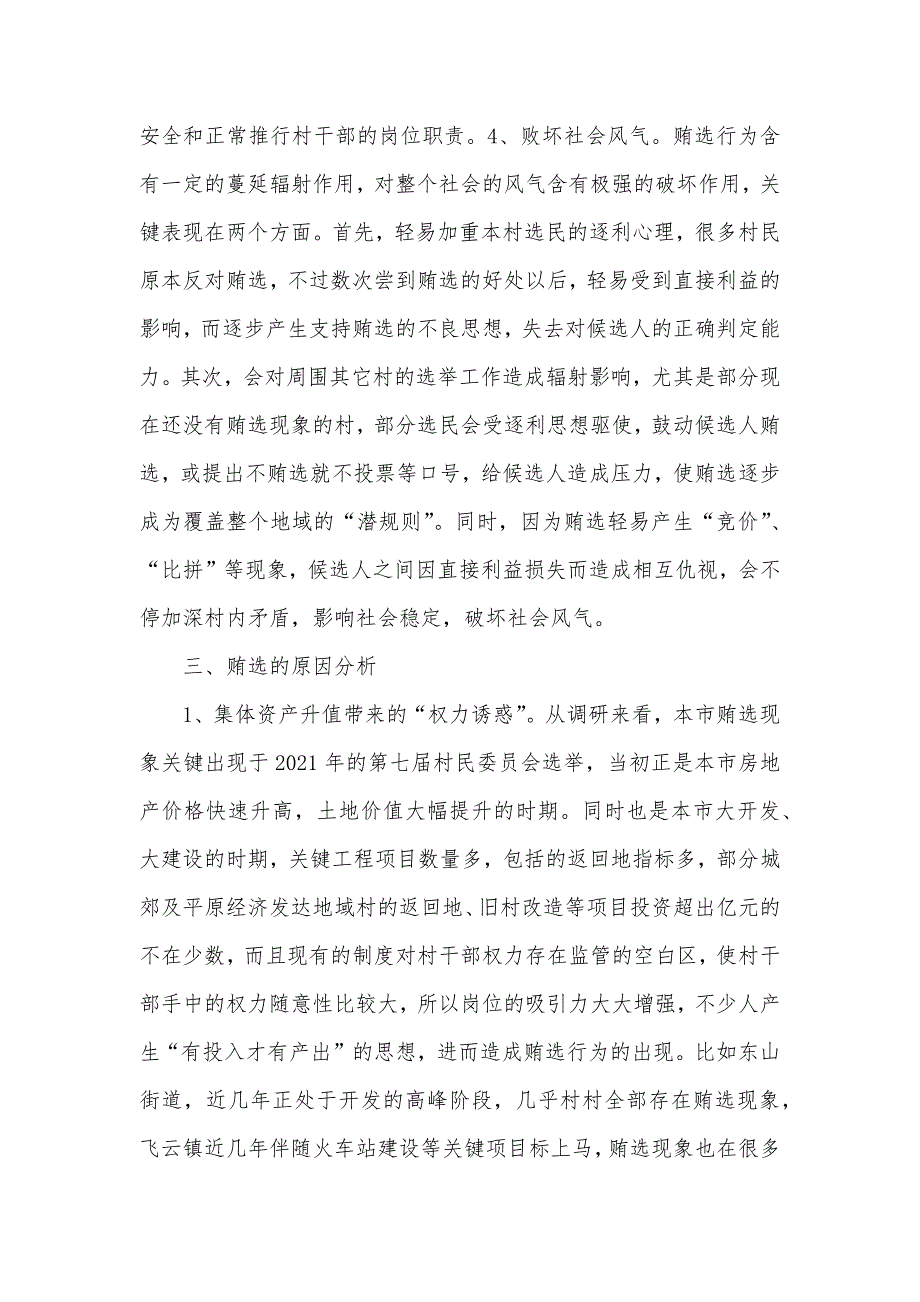 村委换届选举拉票贿选专题调研汇报_第4页