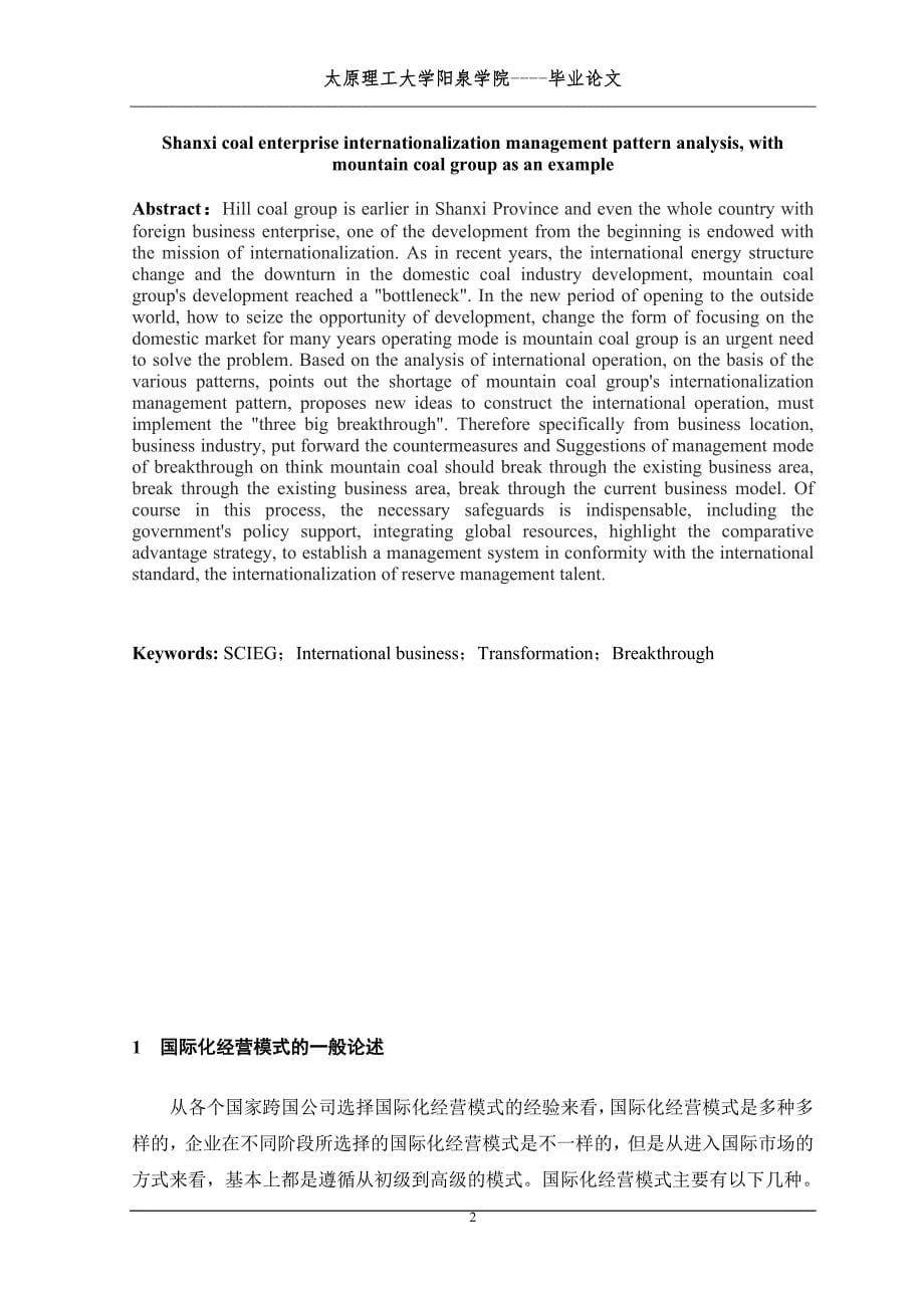 山西煤炭企业国际化经营模式分析国贸毕业论文.doc_第5页